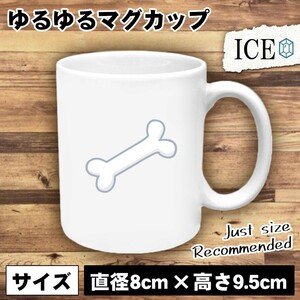 骨 おもしろ マグカップ コップ 陶器 可愛い かわいい 白 シンプル かわいい カッコイイ シュール 面白い ジョーク ゆるい プレゼント プレ