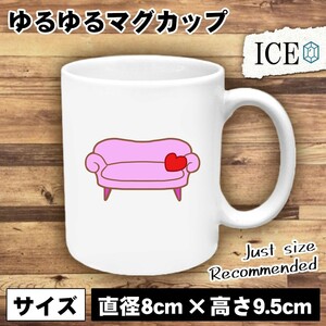 ハート クッションとソファ おもしろ マグカップ コップ 陶器 可愛い かわいい 白 シンプル かわいい カッコイイ シュール 面白い ジョーク