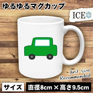 緑 車 おもしろ マグカップ コップ 陶器 可愛い かわいい 白 シンプル かわいい カッコイイ シュール 面白い ジョーク ゆるい プレゼント