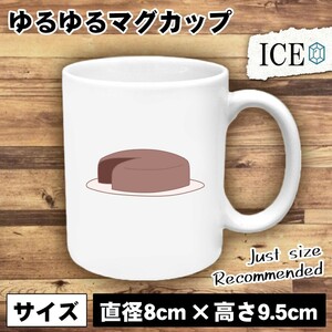 誕生日 おもしろ マグカップ コップ ケーキ チョコレート 陶器 可愛い かわいい 白 シンプル かわいい カッコイイ シュール 面白い ジョー