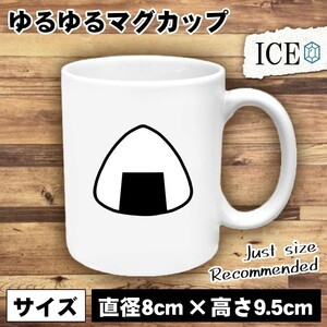 おにぎり おもしろ マグカップ コップ オニギリ シャケ しゃけ 米 おむすび 陶器 可愛い かわいい 白 シンプル かわいい カッコイイ シュー