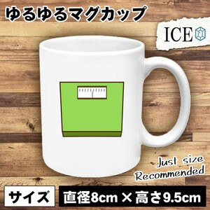 体重計 おもしろ マグカップ コップ 陶器 可愛い かわいい 白 シンプル かわいい カッコイイ シュール 面白い ジョーク ゆるい プレゼント