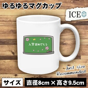 入学おめでとう 黒板メッセージ おもしろ マグカップ コップ 陶器 可愛い かわいい 白 シンプル かわいい カッコイイ シュール 面白い ジョ