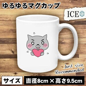 ネコ おもしろ マグカップ コップ 猫 ねこ ハートを持った 陶器 可愛い かわいい 白 シンプル かわいい カッコイイ シュール 面白い ジョ