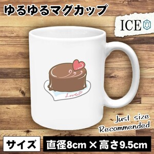 ザッハトルテ おもしろ マグカップ コップ 陶器 可愛い かわいい 白 シンプル かわいい カッコイイ シュール 面白い ジョーク ゆるい プレ