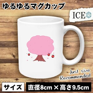 桜 おもしろ マグカップ コップ 陶器 可愛い かわいい 白 シンプル かわいい カッコイイ シュール 面白い ジョーク ゆるい プレゼント プレ
