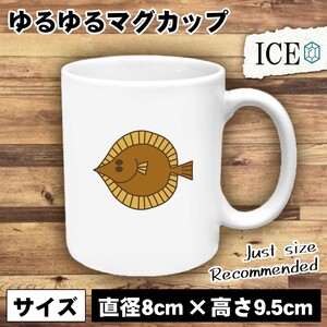 カレイ おもしろ マグカップ コップ 陶器 可愛い かわいい 白 シンプル かわいい カッコイイ シュール 面白い ジョーク ゆるい プレゼント