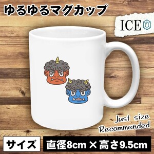 赤鬼と青鬼 おもしろ マグカップ コップ 陶器 可愛い かわいい 白 シンプル かわいい カッコイイ シュール 面白い ジョーク ゆるい プレゼ