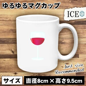 グラスで赤ワイン おもしろ マグカップ コップ 陶器 可愛い かわいい 白 シンプル かわいい カッコイイ シュール 面白い ジョーク ゆるい