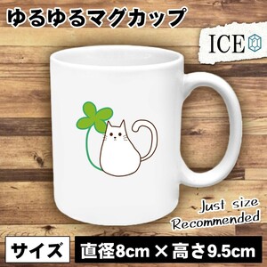 ネコ おもしろ マグカップ コップ 猫 ねこ クローバーと白 陶器 可愛い かわいい 白 シンプル かわいい カッコイイ シュール 面白い ジョ