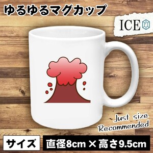 火山 噴火 おもしろ マグカップ コップ 陶器 可愛い かわいい 白 シンプル かわいい カッコイイ シュール 面白い ジョーク ゆるい プレゼン