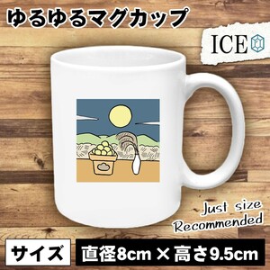 夜月見 おもしろ マグカップ コップ 陶器 可愛い かわいい 白 シンプル かわいい カッコイイ シュール 面白い ジョーク ゆるい プレゼント