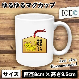 絵馬 おもしろ マグカップ コップ あけましておめでとう 虎 陶器 可愛い かわいい 白 シンプル かわいい カッコイイ シュール 面白い ジョ