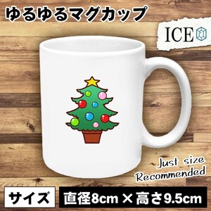 クリスマス ツリー おもしろ マグカップ コップ 陶器 可愛い かわいい 白 シンプル かわいい カッコイイ シュール 面白い ジョーク ゆるい