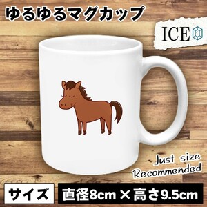 目を閉じた馬 おもしろ マグカップ コップ 陶器 可愛い かわいい 白 シンプル かわいい カッコイイ シュール 面白い ジョーク ゆるい プレ