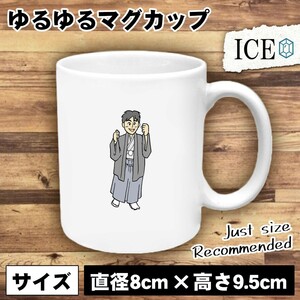 袴 成人男性 おもしろ マグカップ コップ 陶器 可愛い かわいい 白 シンプル かわいい カッコイイ シュール 面白い ジョーク ゆるい プレゼ