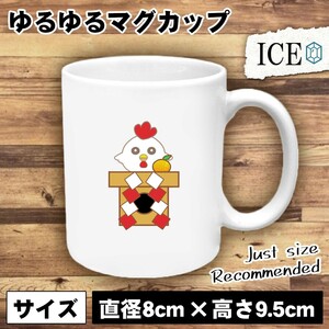 にわとり 鏡餅 おもしろ マグカップ コップ 陶器 可愛い かわいい 白 シンプル かわいい カッコイイ シュール 面白い ジョーク ゆるい プレ