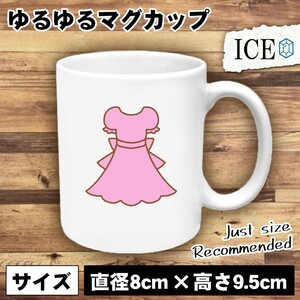 ピンク ワンピース おもしろ マグカップ コップ 陶器 可愛い かわいい 白 シンプル かわいい カッコイイ シュール 面白い ジョーク ゆるい