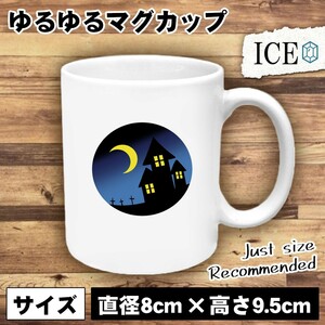 夜 家と墓 おもしろ マグカップ コップ 陶器 可愛い かわいい 白 シンプル かわいい カッコイイ シュール 面白い ジョーク ゆるい プレゼン