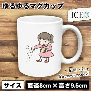 豆まき 女性 おもしろ マグカップ コップ 陶器 可愛い かわいい 白 シンプル かわいい カッコイイ シュール 面白い ジョーク ゆるい プレゼ