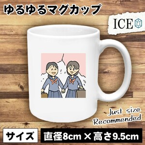 女子学生2人 おもしろ マグカップ コップ 陶器 可愛い かわいい 白 シンプル かわいい カッコイイ シュール 面白い ジョーク ゆるい プレゼ