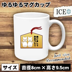 絵馬 おもしろ マグカップ コップ あけましておめでとう 絵馬 陶器 可愛い かわいい 白 シンプル かわいい カッコイイ シュール 面白い ジ