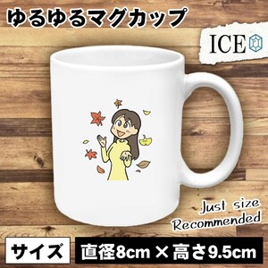 女性ともみじ おもしろ マグカップ コップ 陶器 可愛い かわいい 白 シンプル かわいい カッコイイ シュール 面白い ジョーク ゆるい プレ