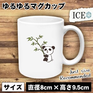 笹パンダ おもしろ マグカップ コップ 陶器 可愛い かわいい 白 シンプル かわいい カッコイイ シュール 面白い ジョーク ゆるい プレゼン