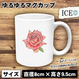 ピンク色 薔薇 おもしろ マグカップ コップ 陶器 可愛い かわいい 白 シンプル かわいい カッコイイ シュール 面白い ジョーク ゆるい プレ