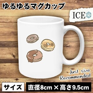 チョコドーナツ三つ おもしろ マグカップ コップ 陶器 可愛い かわいい 白 シンプル かわいい カッコイイ シュール 面白い ジョーク ゆるい