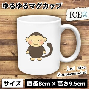 申 おもしろ マグカップ コップ 十二支 干支 陶器 可愛い かわいい 白 シンプル かわいい カッコイイ シュール 面白い ジョーク ゆるい プ