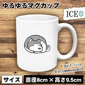 犬 おもしろ マグカップ コップ イヌ いぬ 丸い 陶器 可愛い かわいい 白 シンプル かわいい カッコイイ シュール 面白い ジョーク ゆるい