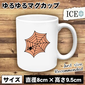 蜘蛛 巣 おもしろ マグカップ コップ 陶器 可愛い かわいい 白 シンプル かわいい カッコイイ シュール 面白い ジョーク ゆるい プレゼント