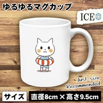 ネコ おもしろ マグカップ コップ 猫 ねこ 浮き輪 陶器 可愛い かわいい 白 シンプル かわいい カッコイイ シュール 面白い ジョーク ゆる_画像1