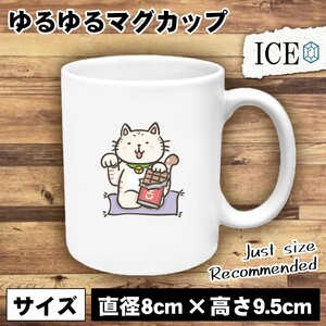 ネコ おもしろ マグカップ コップ 猫 ねこ チョコ まねき 陶器 可愛い かわいい 白 シンプル かわいい カッコイイ シュール 面白い ジョー