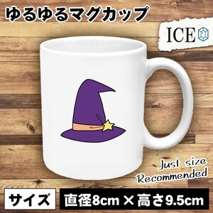 魔女帽子 おもしろ マグカップ コップ 陶器 可愛い かわいい 白 シンプル かわいい カッコイイ シュール 面白い ジョーク ゆるい プレゼン