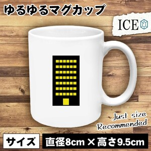 ビル 夜 おもしろ マグカップ コップ 陶器 可愛い かわいい 白 シンプル かわいい カッコイイ シュール 面白い ジョーク ゆるい プレゼント