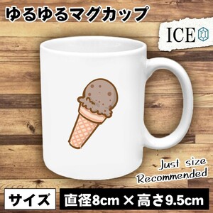 チョコアイス おもしろ マグカップ コップ 陶器 可愛い かわいい 白 シンプル かわいい カッコイイ シュール 面白い ジョーク ゆるい プレ