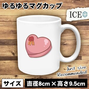 バレンタインチョコレート おもしろ マグカップ コップ 陶器 可愛い かわいい 白 シンプル かわいい カッコイイ シュール 面白い ジョーク