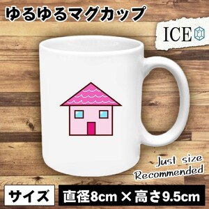 ピンク屋根 家 おもしろ マグカップ コップ 陶器 可愛い かわいい 白 シンプル かわいい カッコイイ シュール 面白い ジョーク ゆるい プレ