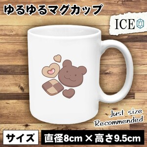 クマさんクッキー おもしろ マグカップ コップ 陶器 可愛い かわいい 白 シンプル かわいい カッコイイ シュール 面白い ジョーク ゆるい