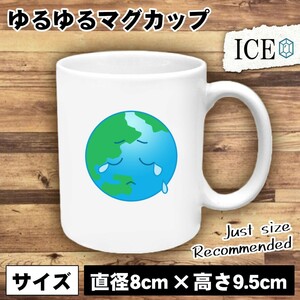 地球 おもしろ マグカップ コップ 陶器 可愛い かわいい 白 シンプル かわいい カッコイイ シュール 面白い ジョーク ゆるい プレゼント プ