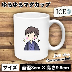 袴 成人男性 おもしろ マグカップ コップ 陶器 可愛い かわいい 白 シンプル かわいい カッコイイ シュール 面白い ジョーク ゆるい プレゼ