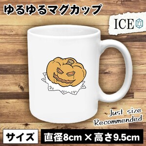 かぼちゃ おもしろ マグカップ コップ 陶器 可愛い かわいい 白 シンプル かわいい カッコイイ シュール 面白い ジョーク ゆるい プレゼン