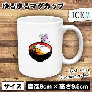 お雑煮とネズミ おもしろ マグカップ コップ 陶器 可愛い かわいい 白 シンプル かわいい カッコイイ シュール 面白い ジョーク ゆるい プ