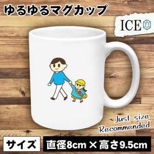 パパと幼稚園へ・パパ おもしろ マグカップ コップ お迎え 女性 陶器 可愛い かわいい 白 シンプル かわいい カッコイイ シュール 面白い