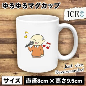 歌うお爺さん おもしろ マグカップ コップ 陶器 可愛い かわいい 白 シンプル かわいい カッコイイ シュール 面白い ジョーク ゆるい プレ