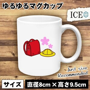 ランドセルと帽子 おもしろ マグカップ コップ 陶器 可愛い かわいい 白 シンプル かわいい カッコイイ シュール 面白い ジョーク ゆるい