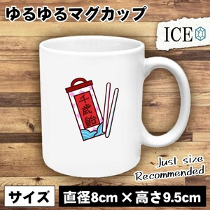 千歳飴 おもしろ マグカップ コップ 陶器 可愛い かわいい 白 シンプル かわいい カッコイイ シュール 面白い ジョーク ゆるい プレゼント