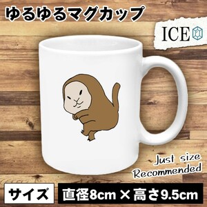 申 おもしろ マグカップ コップ 十二支 干支 陶器 可愛い かわいい 白 シンプル かわいい カッコイイ シュール 面白い ジョーク ゆるい プ